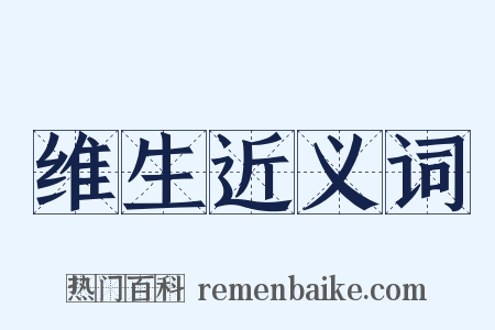 维生近义词是什么意思的图片